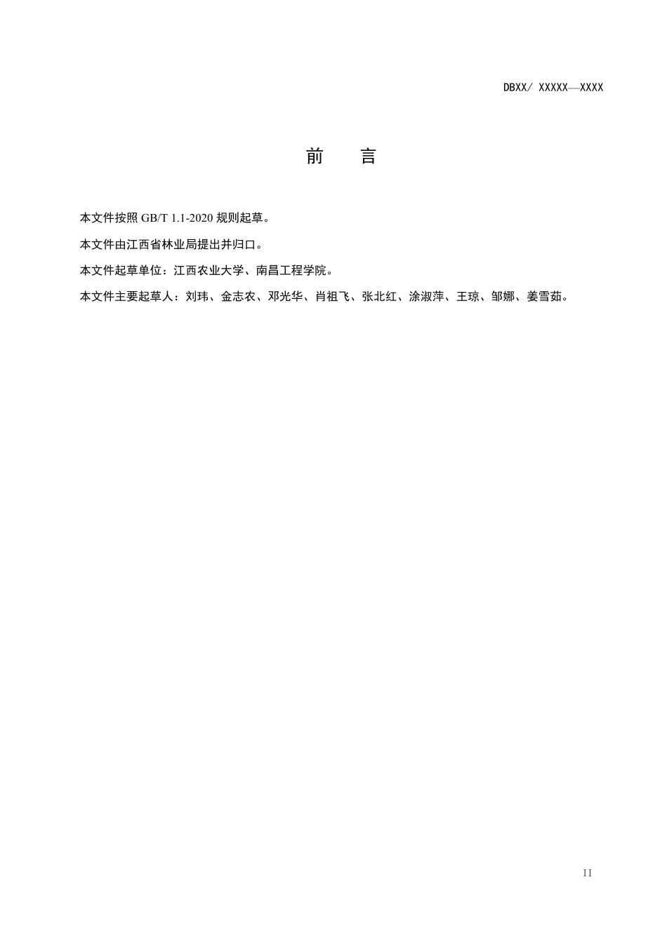 [地方标准] 猴樟容器育苗标准-地方标准草案稿_第3页