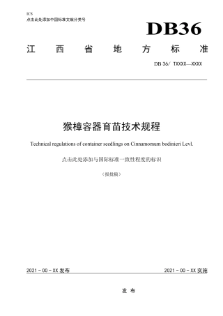 [地方标准] 猴樟容器育苗标准-地方标准草案稿