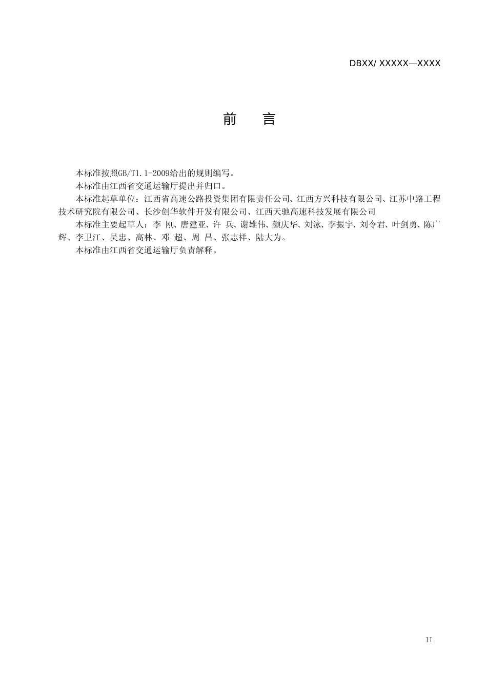 [地方标准] 高速公路工程施工质量监管信息化技术规范_第3页
