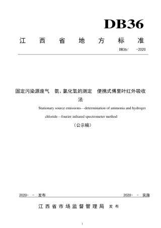 [地方标准] 固定污染源废气 氨、氯化氢的测定  便携式傅里叶红外吸收法