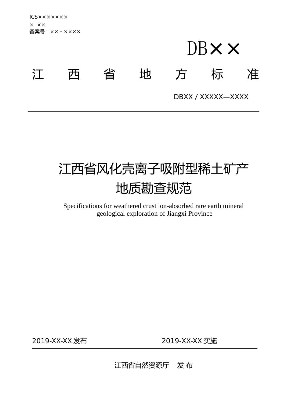[地方标准] 风化壳离子吸附型稀土矿产地质勘查规范_第1页