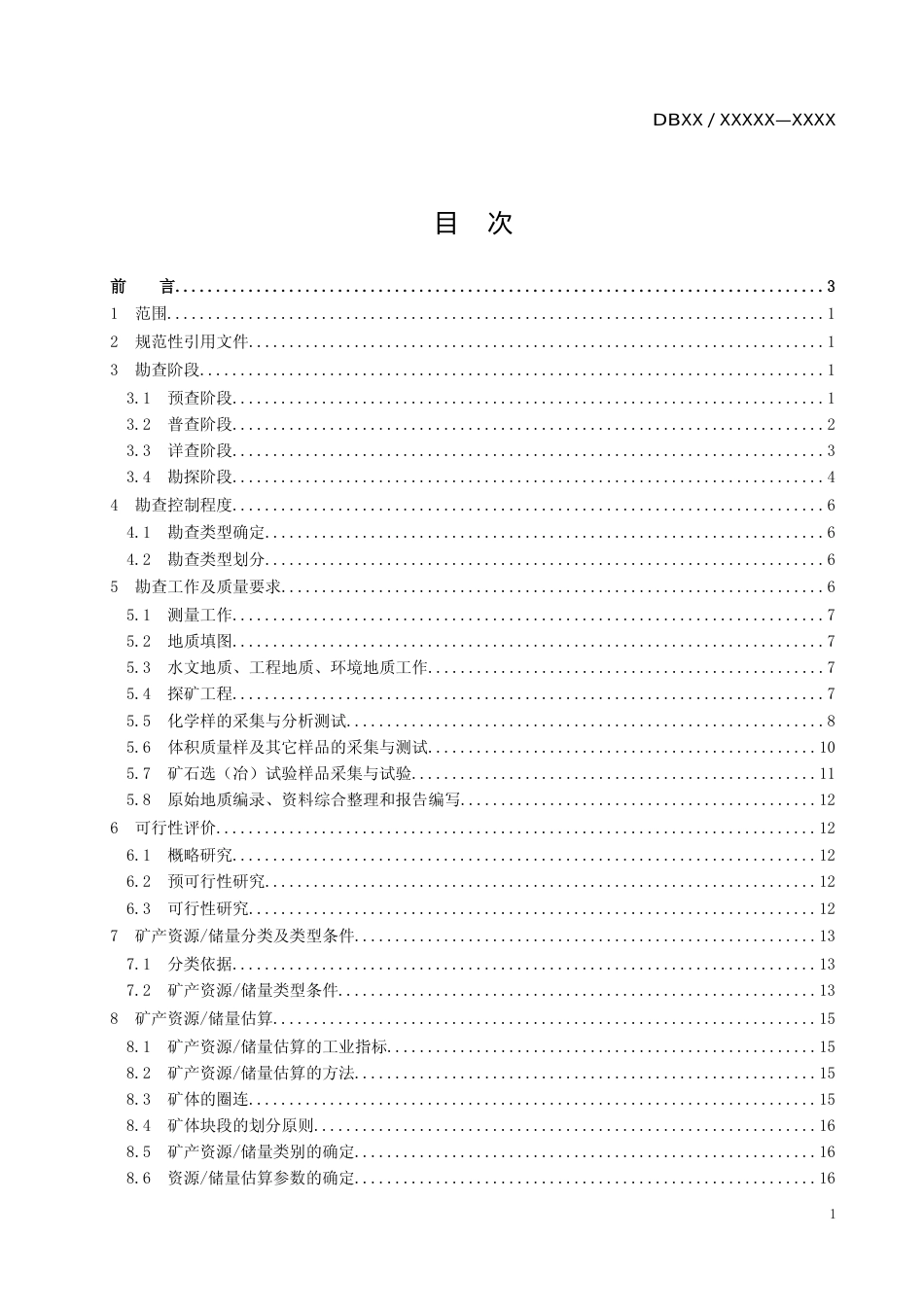 [地方标准] 风化壳离子吸附型稀土矿产地质勘查规范_第2页