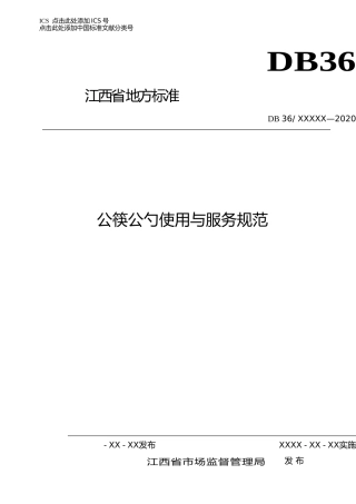 [地方标准] 公筷公勺使用与服务规范