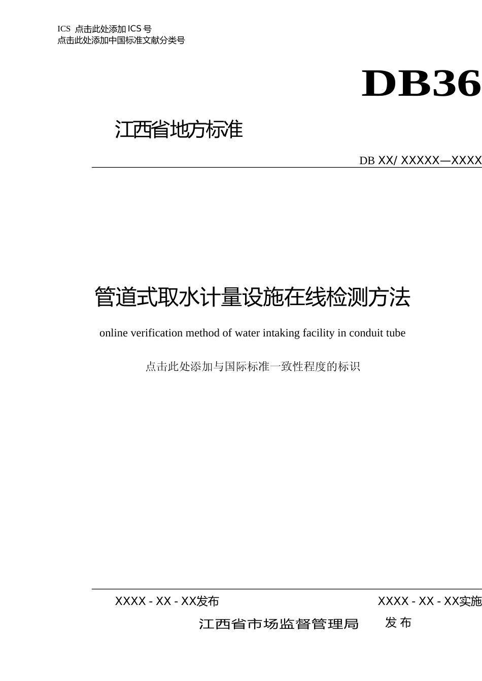 [地方标准] 管道式取水计量设施在线检测方法_第1页