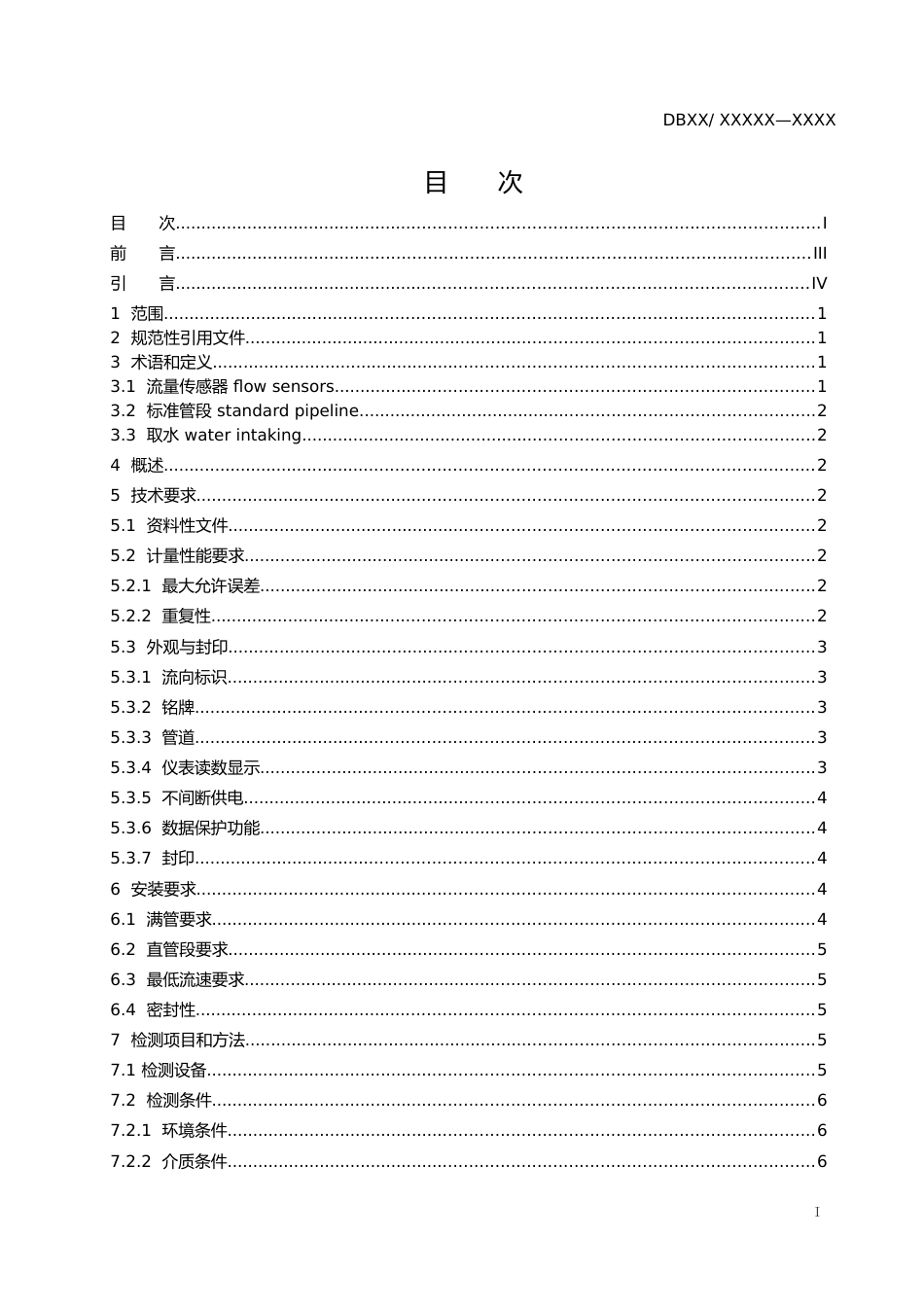 [地方标准] 管道式取水计量设施在线检测方法_第2页