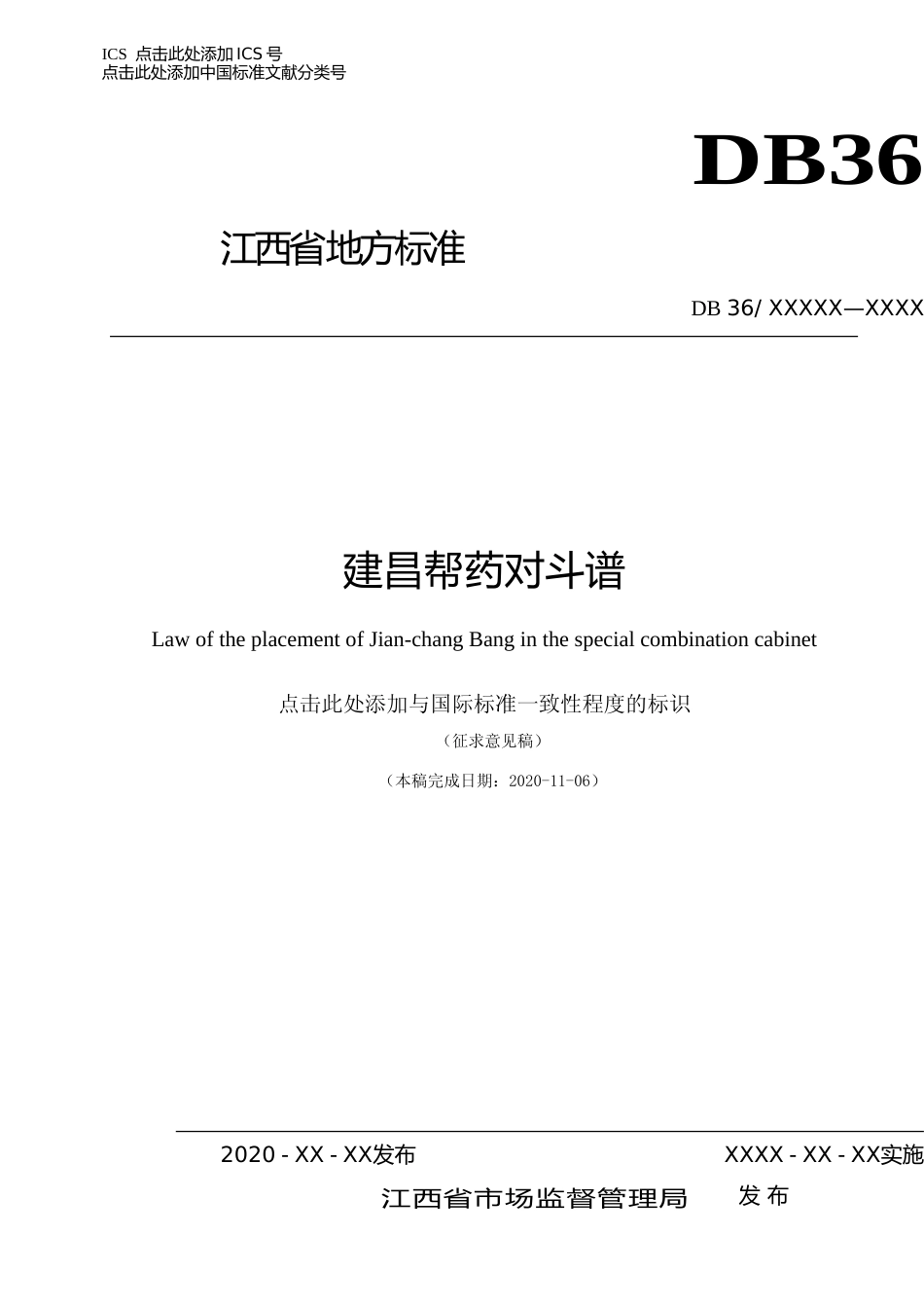 [地方标准] 3.1 标准征求意见稿-建昌帮药对斗谱_第1页