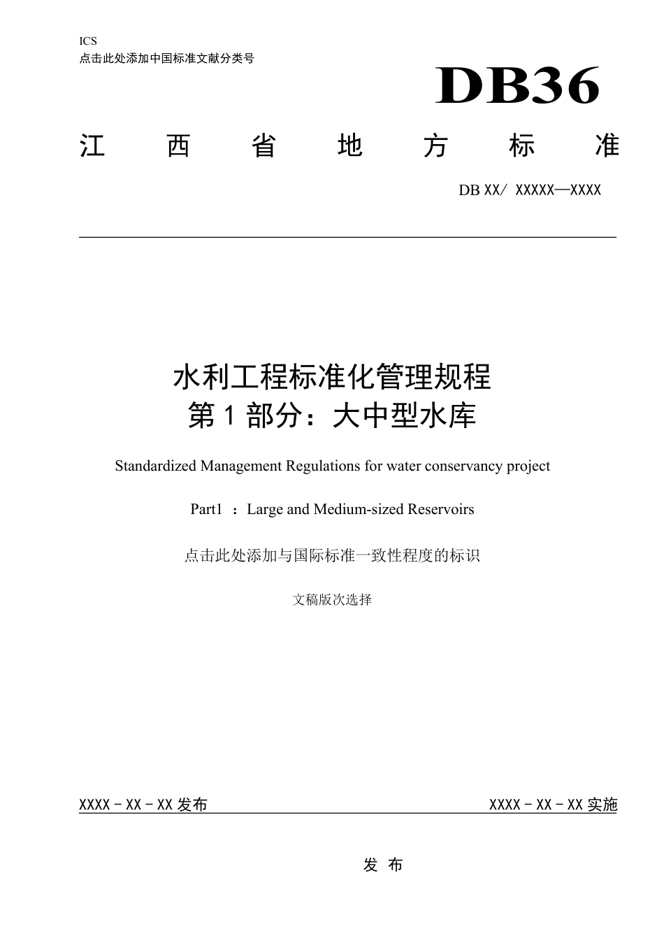 [地方标准] 水利工程标准化管理规程 第1部分：大中型水库_第1页
