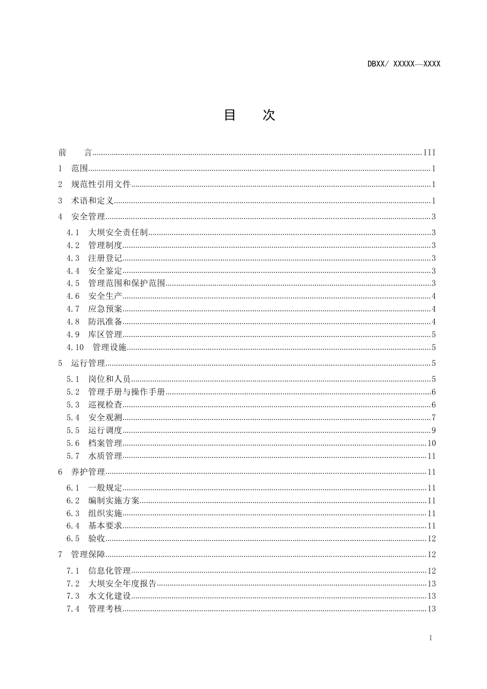 [地方标准] 水利工程标准化管理规程 第1部分：大中型水库_第2页