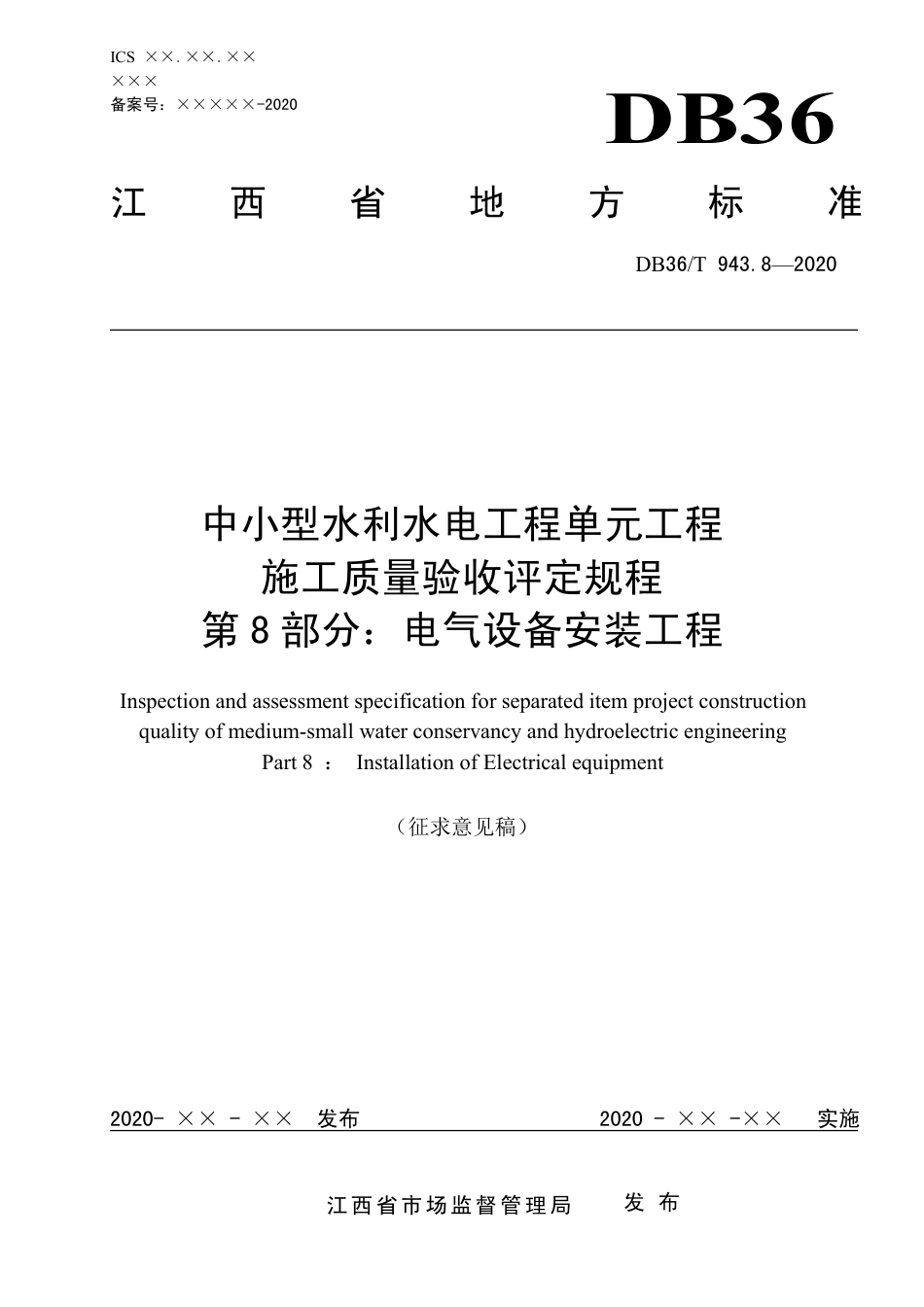 [地方标准] 中小型水利水电工程单元工程施工质量验收评定规程  第8部分  电气设备安装工程_第1页