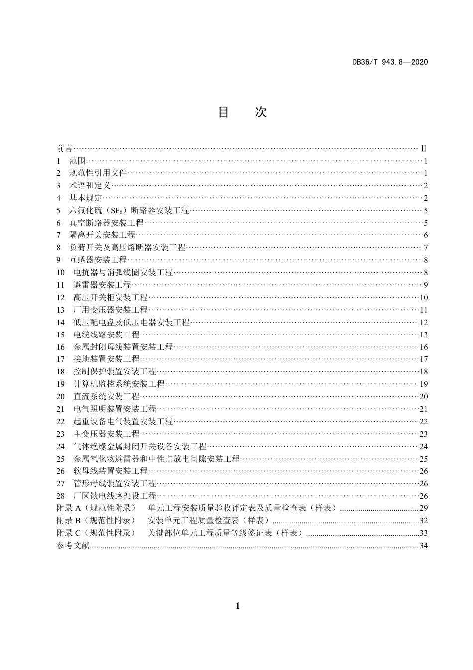 [地方标准] 中小型水利水电工程单元工程施工质量验收评定规程  第8部分  电气设备安装工程_第2页