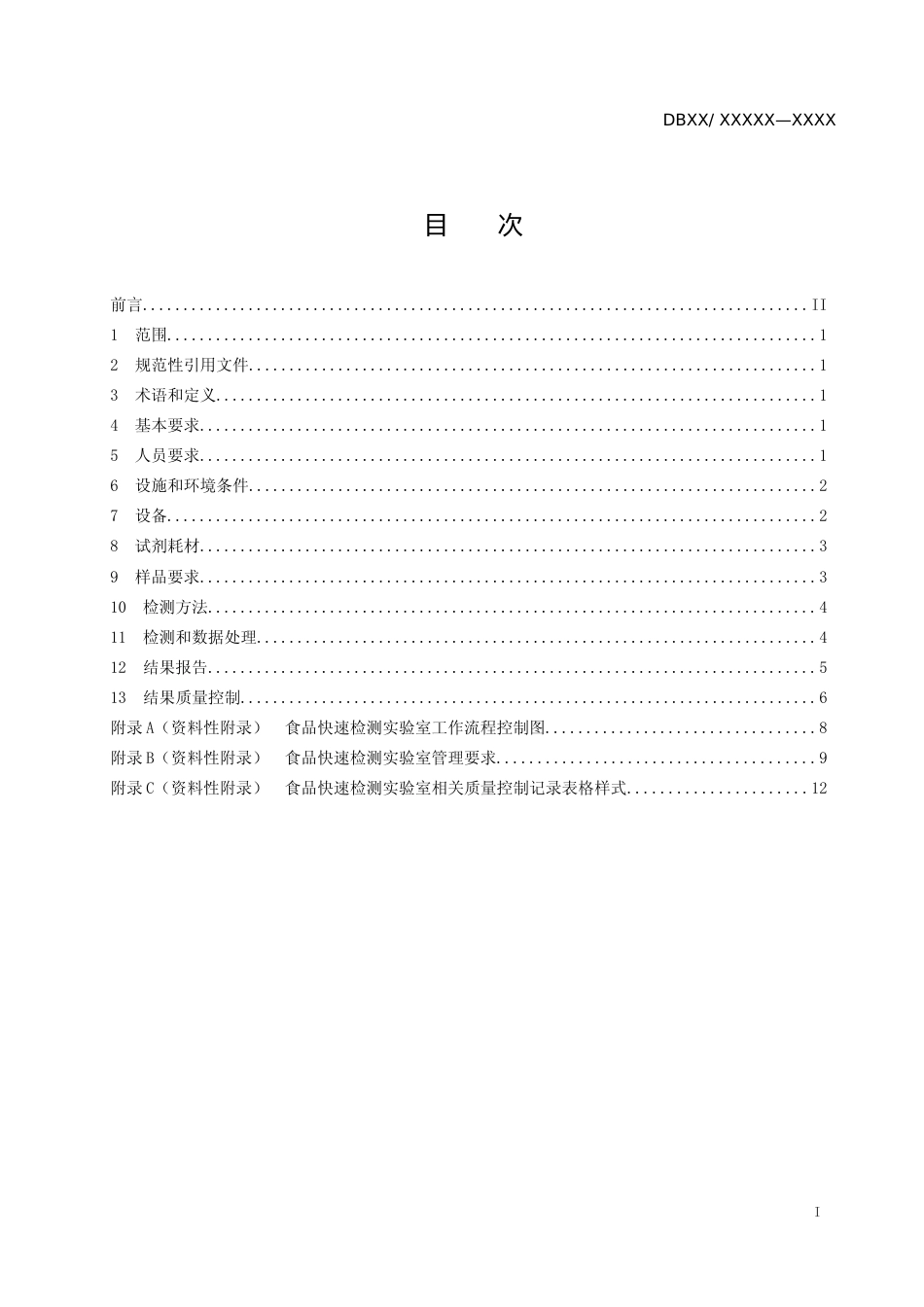 [地方标准] 食品快速检测实验室质量控制规范-标准文本_第2页