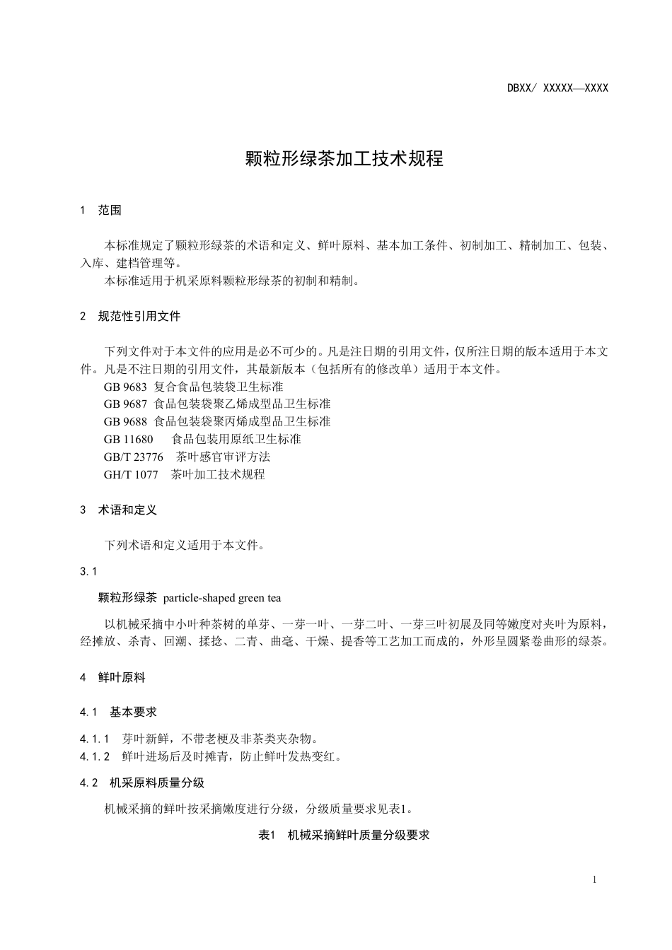 [地方标准] 颗粒形绿茶加工技术规程-征求意见稿_第3页