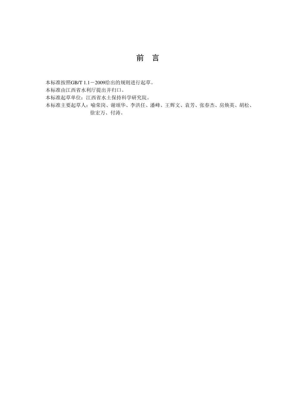 [地方标准] 小流域水土流失综合治理 崩岗治理技术规范_第2页