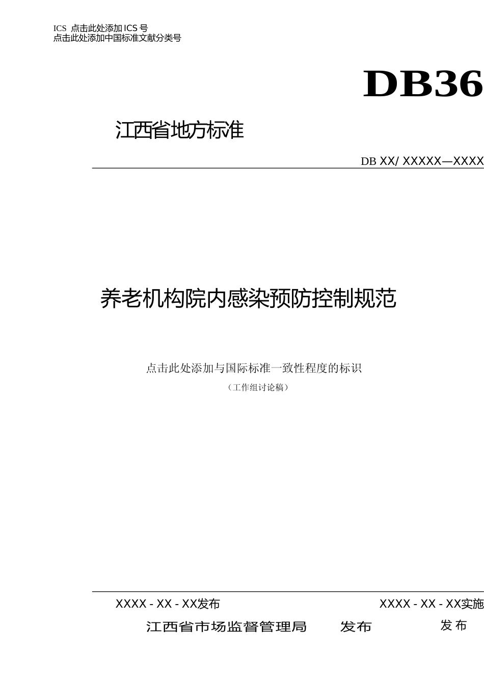 [地方标准] 养老机构院内感染预防控制规范_第1页