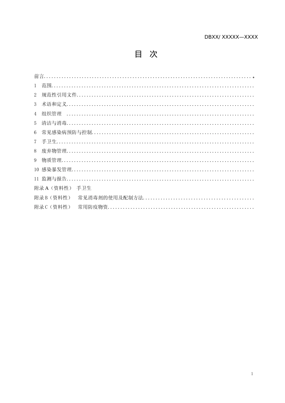 [地方标准] 养老机构院内感染预防控制规范_第2页