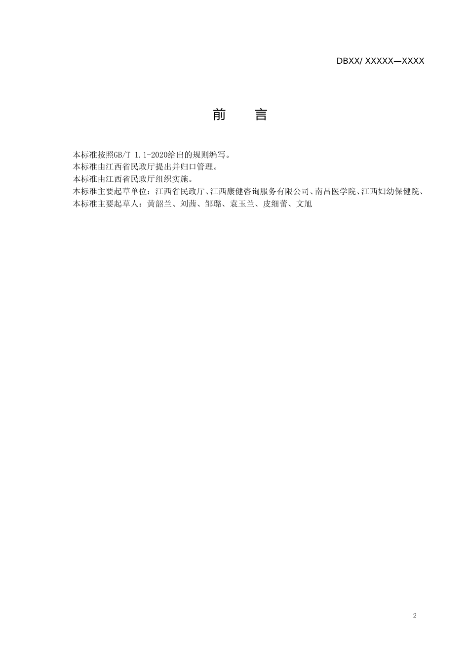 [地方标准] 养老机构院内感染预防控制规范_第3页