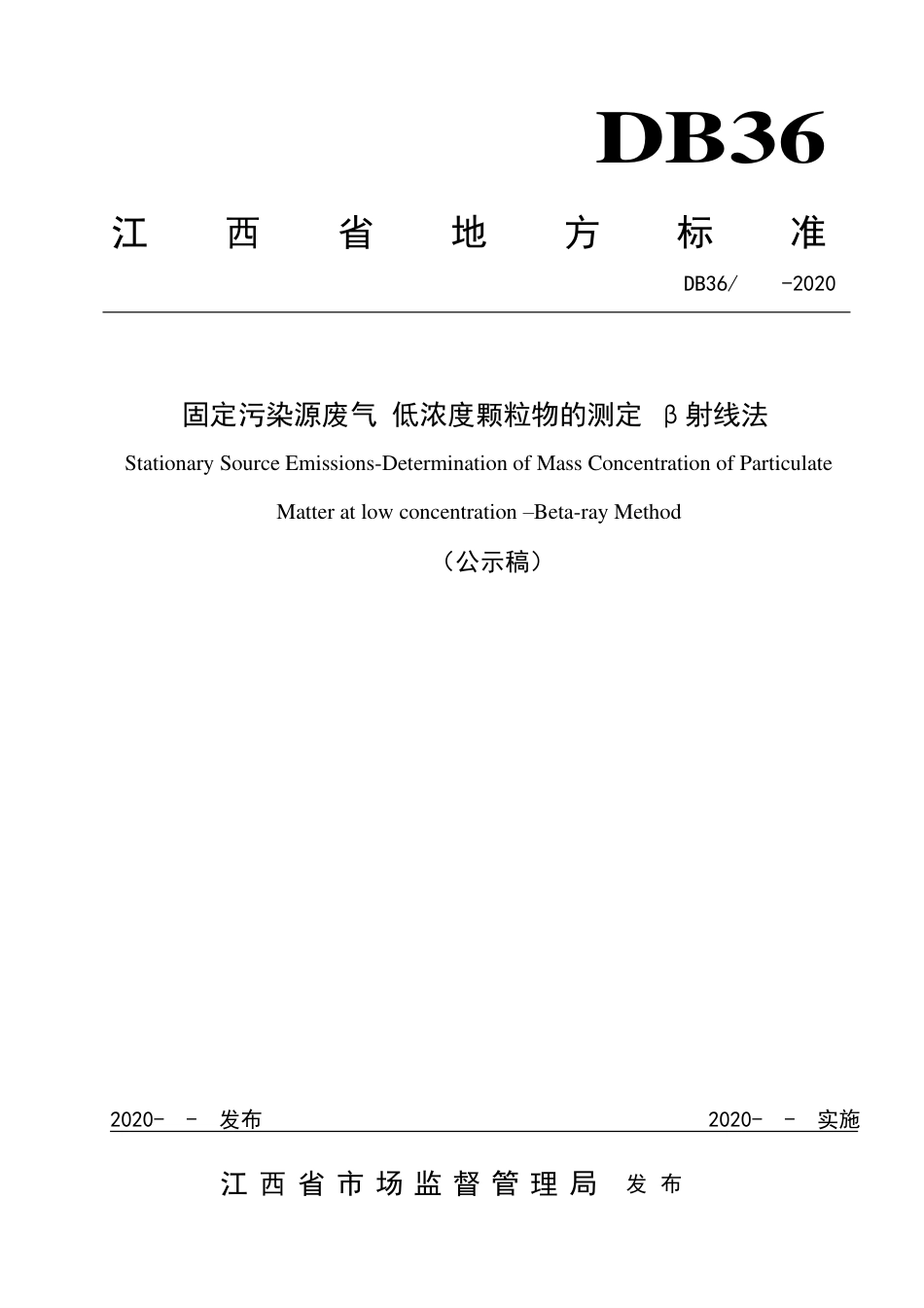 [地方标准] 固定污染源废气 低浓度颗粒物颗粒物的测定  β射线法_第1页