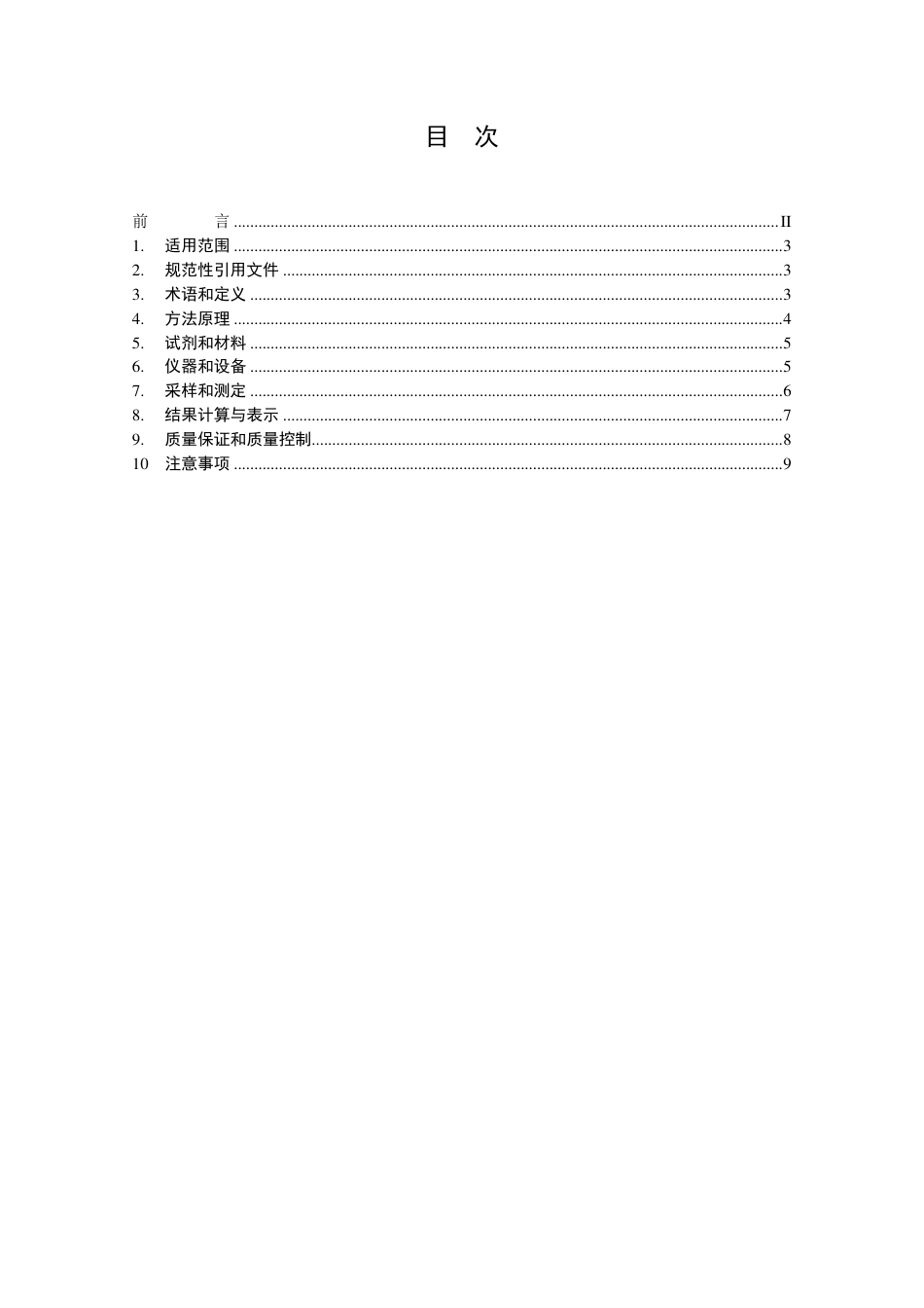[地方标准] 固定污染源废气 低浓度颗粒物颗粒物的测定  β射线法_第3页