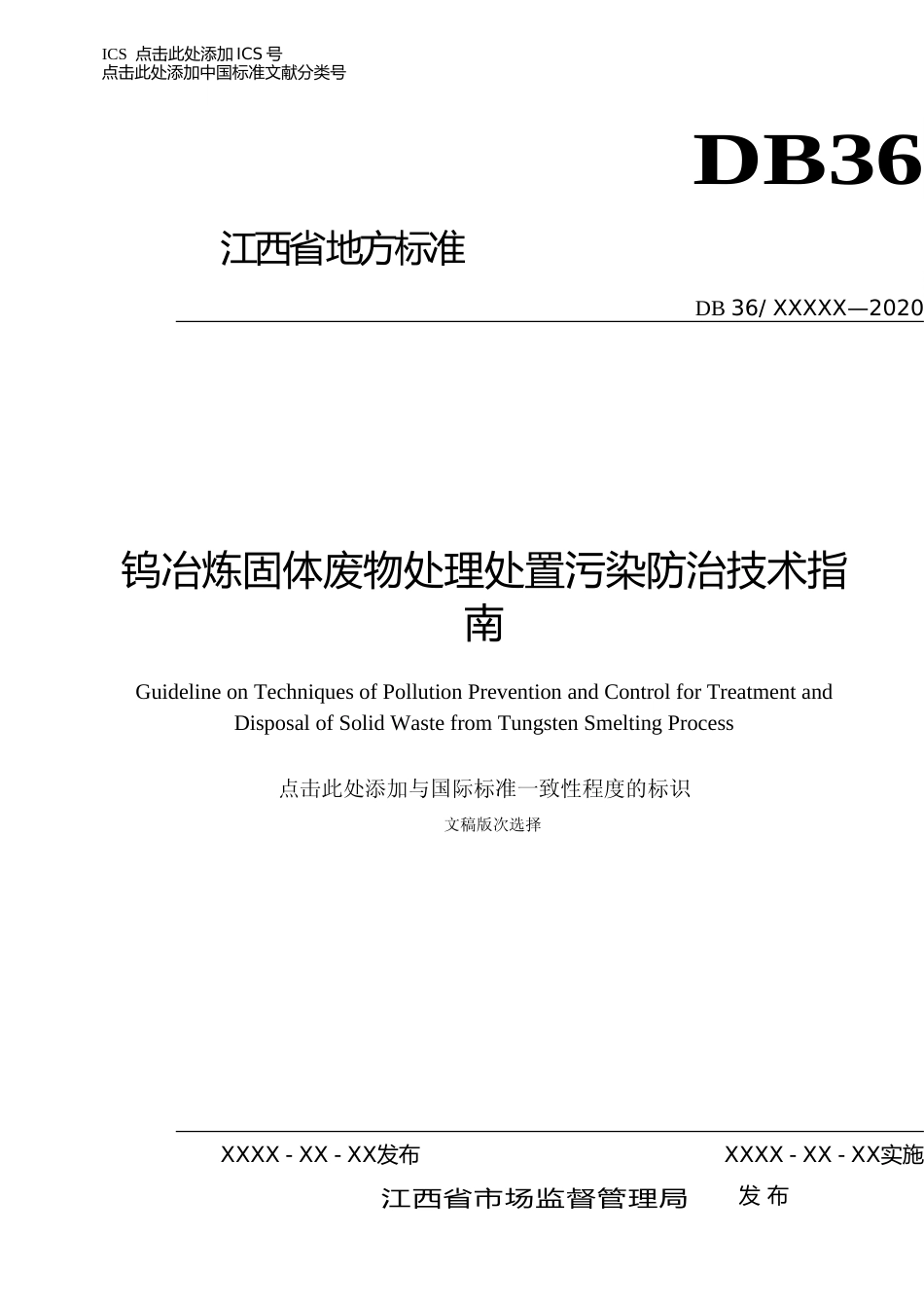 [地方标准] 钨冶炼固体废物处理处置污染防治技术指南_第1页