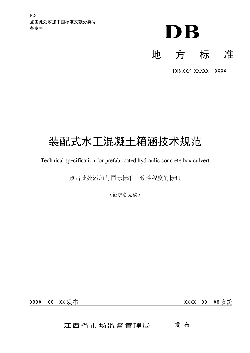 [地方标准] 《装配式水工混凝土箱涵技术规范》-征求意见稿-完成版_第1页