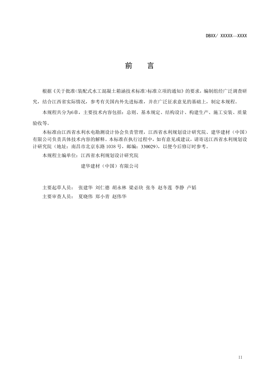 [地方标准] 《装配式水工混凝土箱涵技术规范》-征求意见稿-完成版_第3页