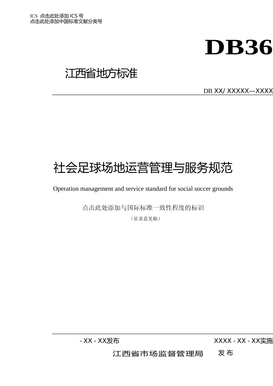 [地方标准] 社会足球场地运营管理与服务规范_第1页
