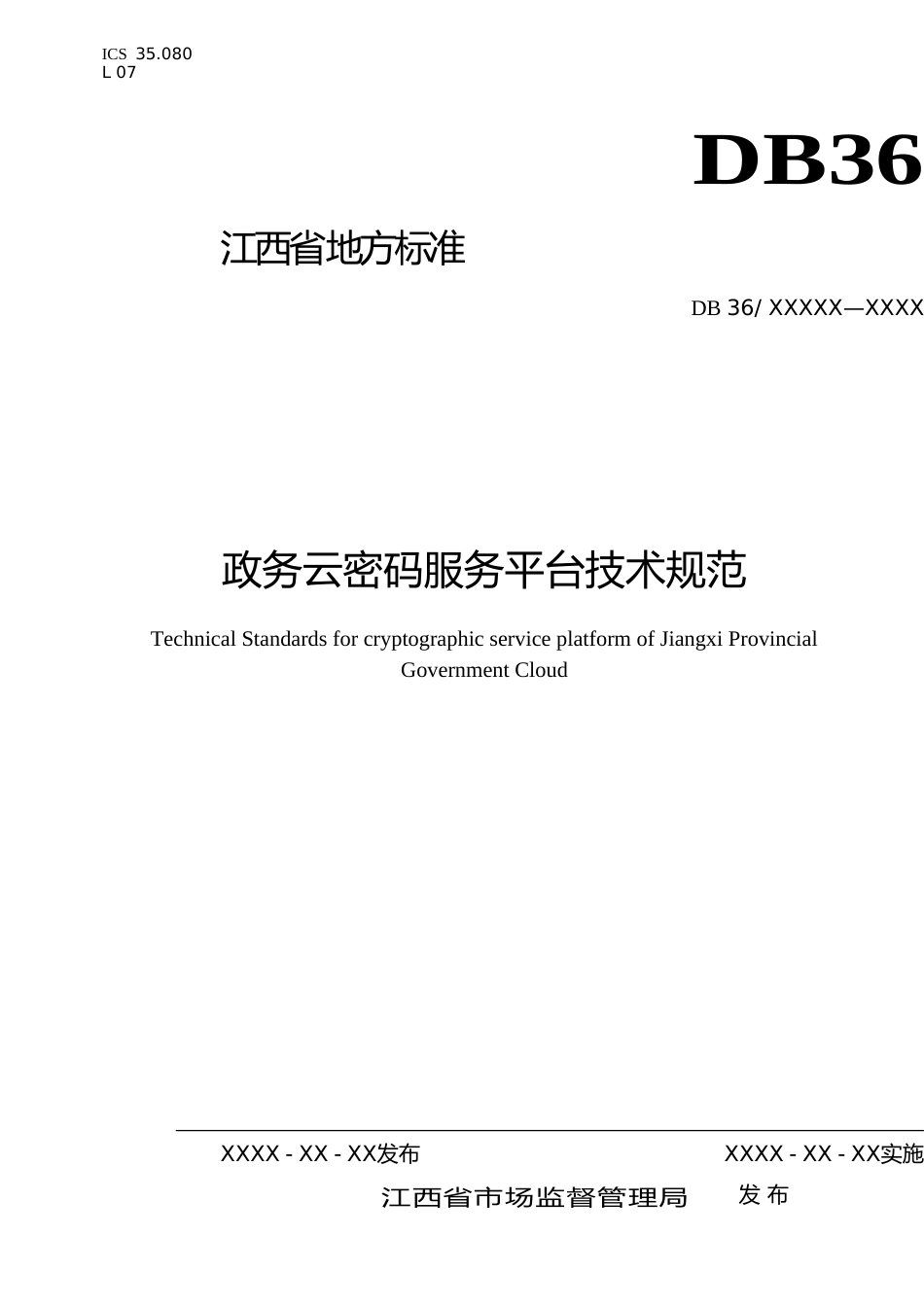 [地方标准] 政务云密码服务平台技术规范_第1页