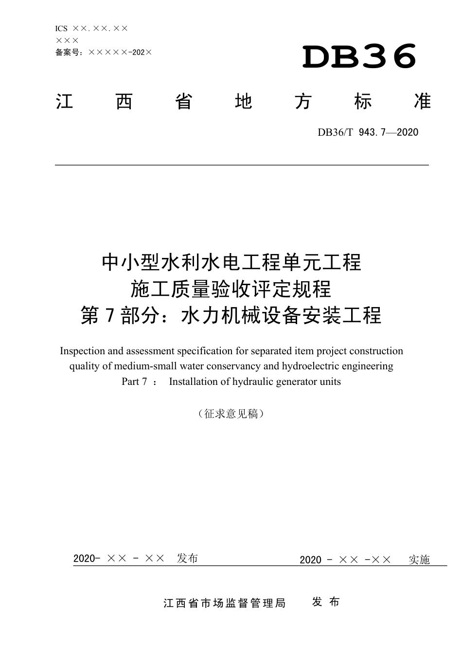 [地方标准] 中小型水利水电工程单元工程施工质量验收评定规程 第7部分  水力机械安装工程_第1页