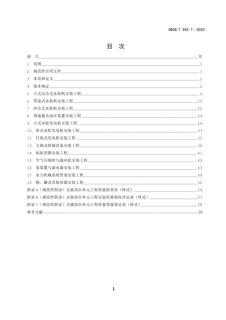[地方标准] 中小型水利水电工程单元工程施工质量验收评定规程 第7部分  水力机械安装工程_第2页
