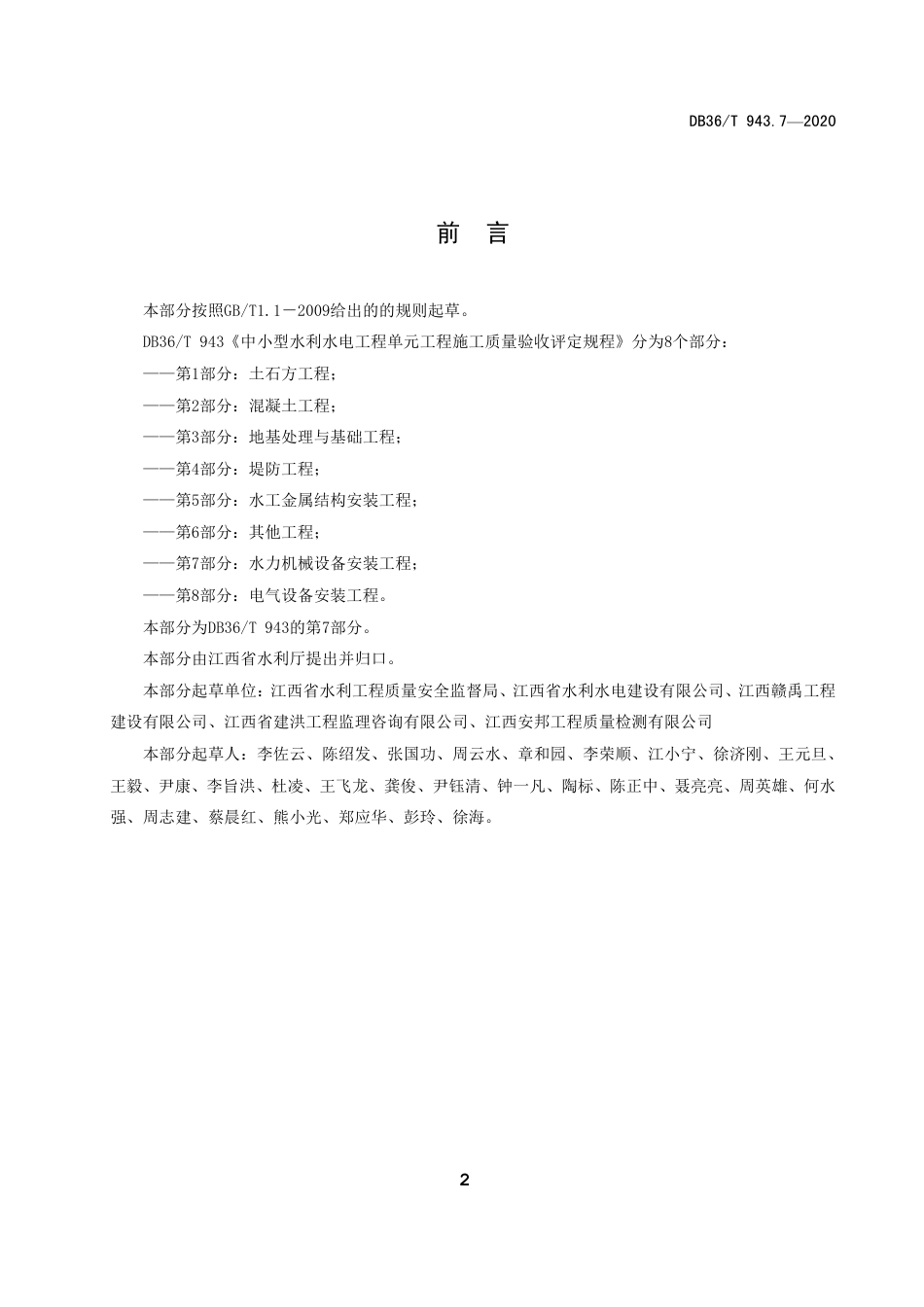 [地方标准] 中小型水利水电工程单元工程施工质量验收评定规程 第7部分  水力机械安装工程_第3页
