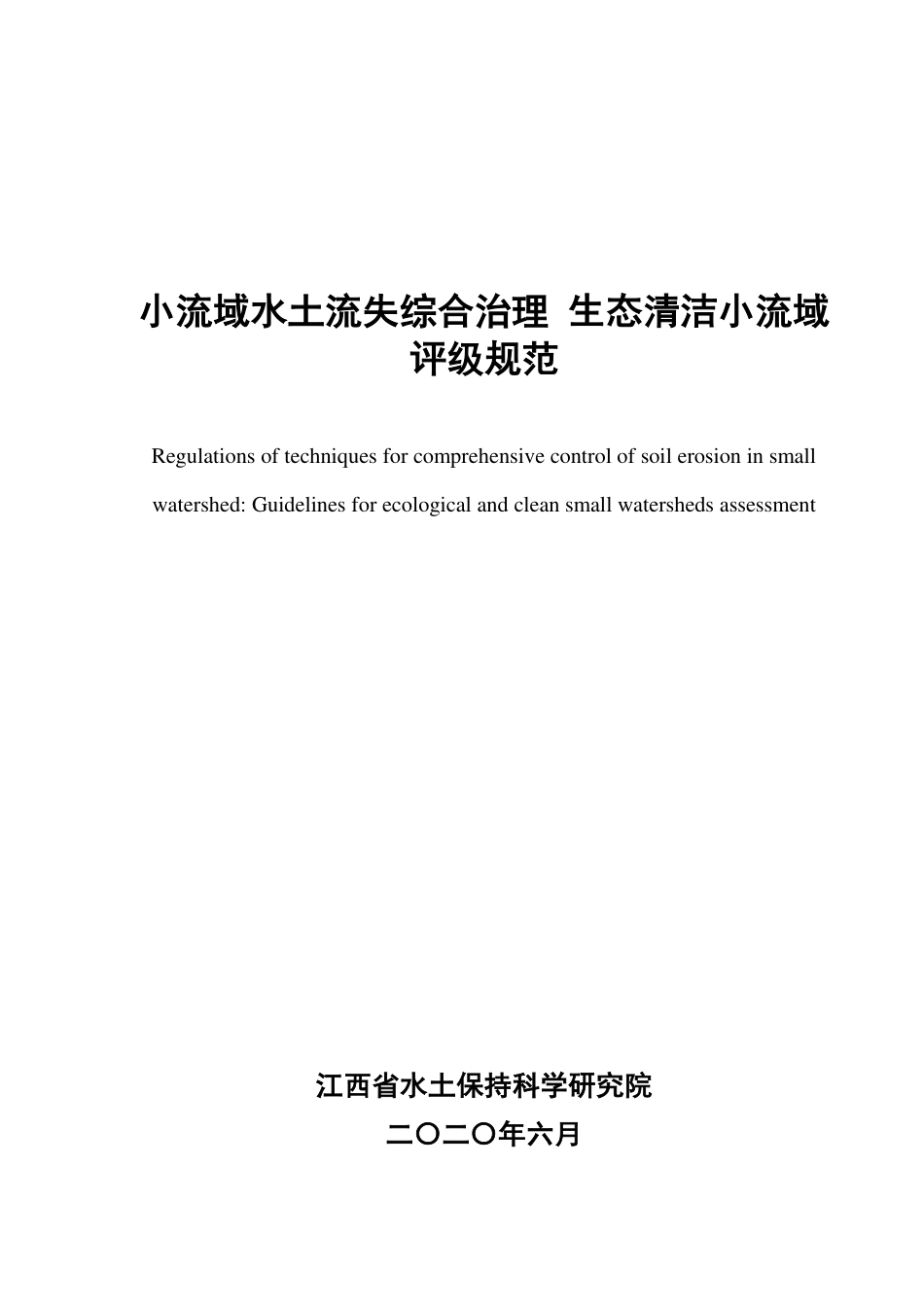 [地方标准] 小流域水土流失综合治理 生态清洁小流域评级规范_第1页