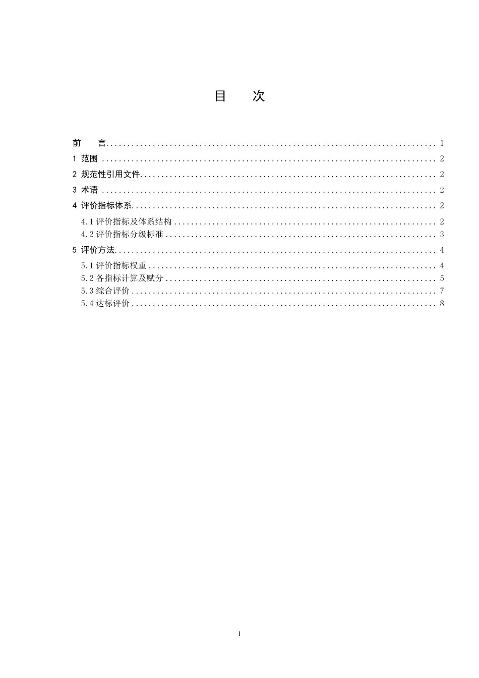 [地方标准] 小流域水土流失综合治理 生态清洁小流域评级规范_第2页