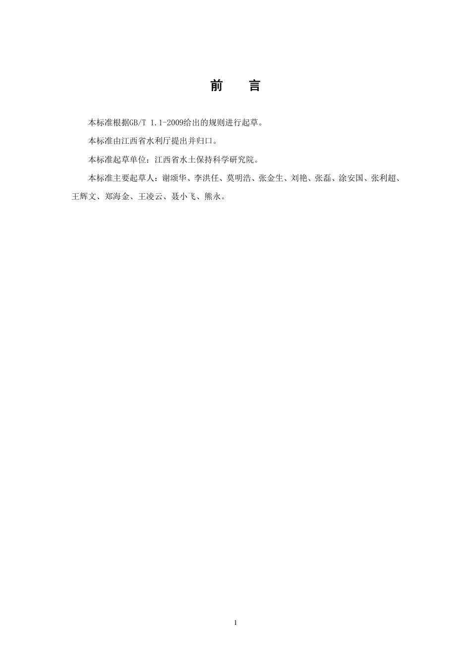 [地方标准] 小流域水土流失综合治理 生态清洁小流域评级规范_第3页