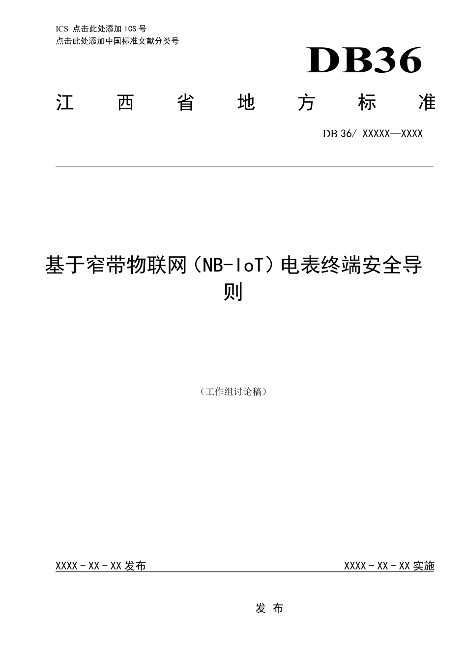 [地方标准] 基于窄带物联网（NB-IoT）电表终端安全导则_第1页