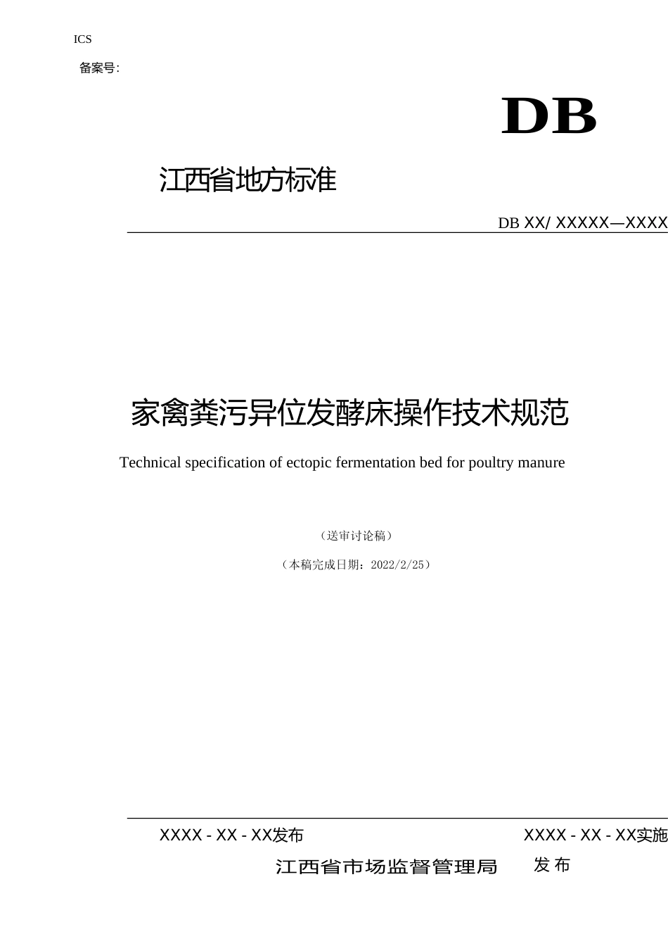 [地方标准] 家禽粪污异位发酵床操作技术规范（征求意见稿）_第1页