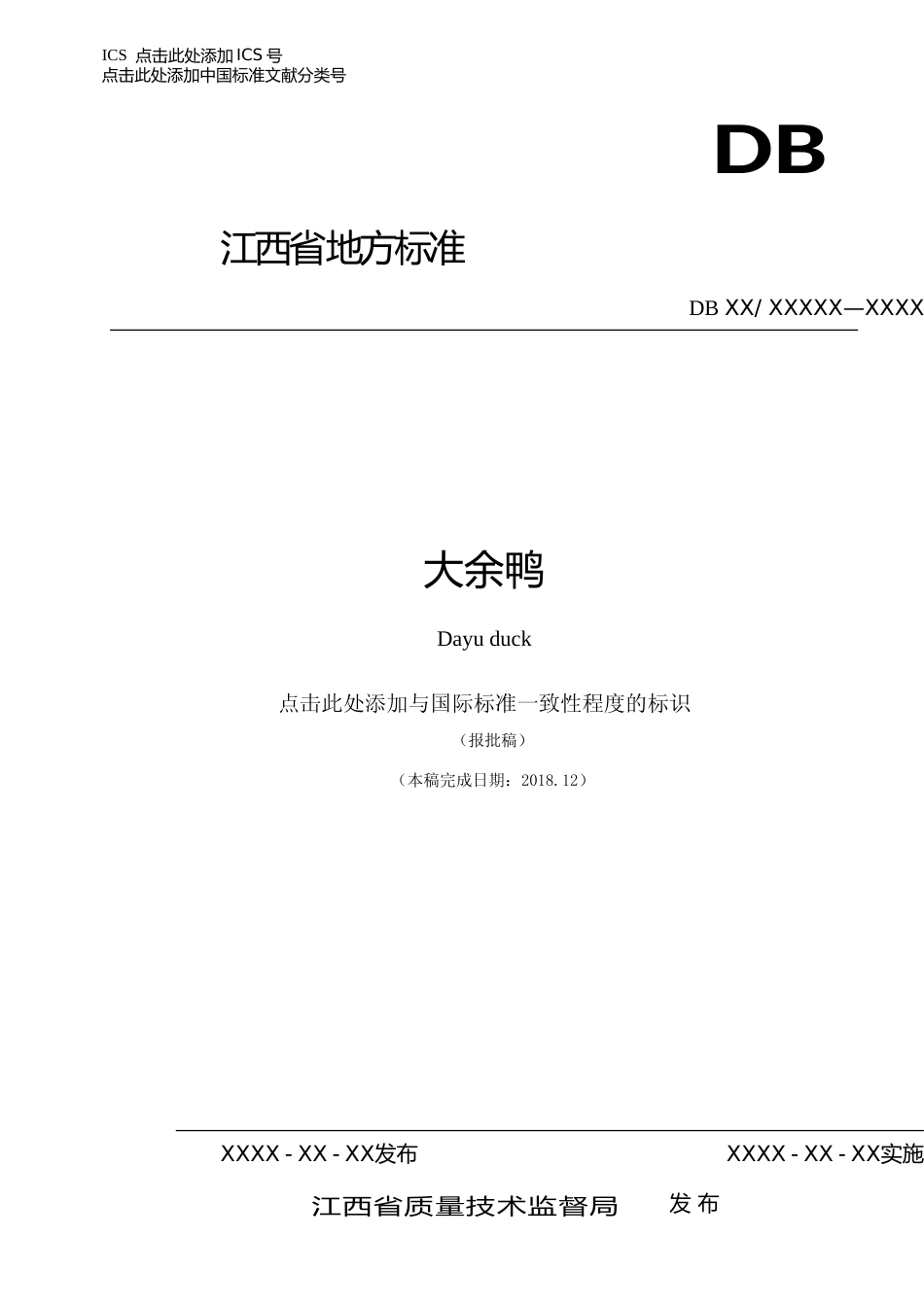 [地方标准] 15大余麻鸭_第1页