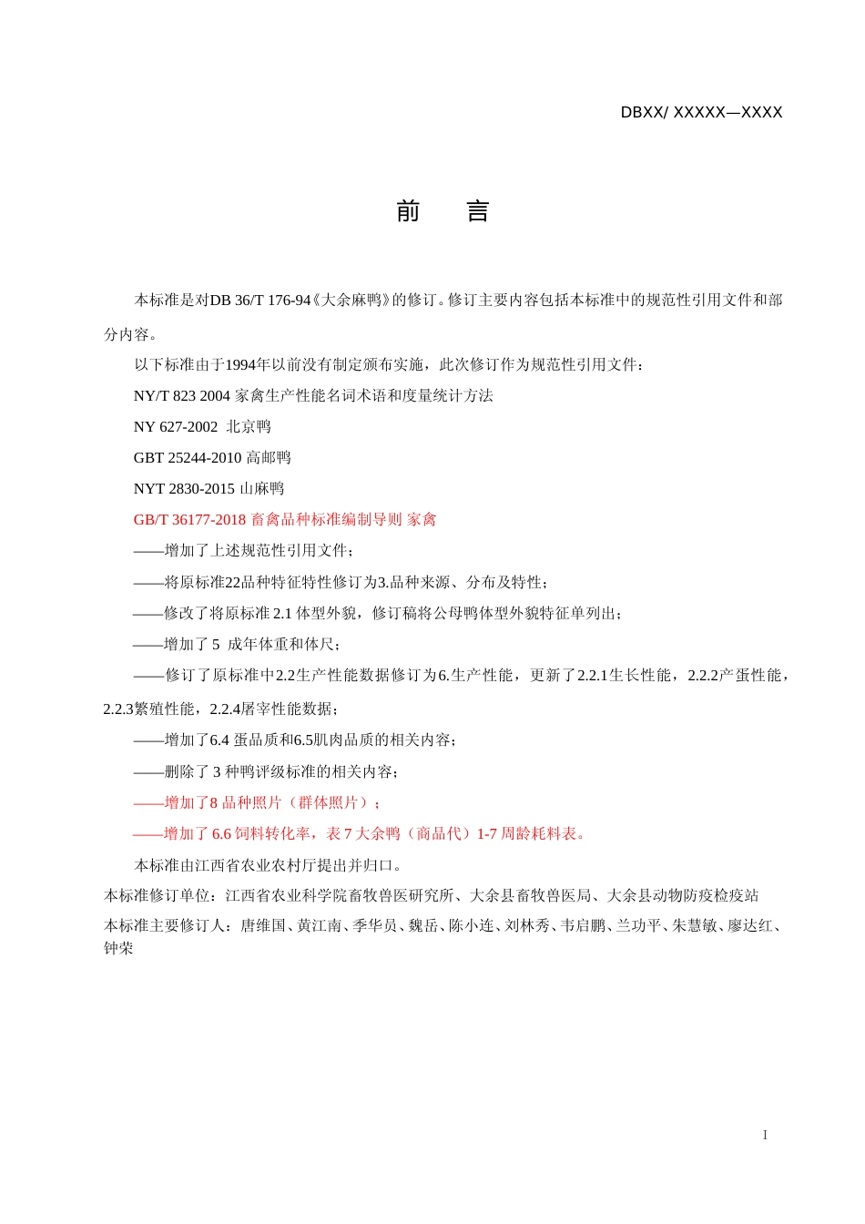 [地方标准] 15大余麻鸭_第2页