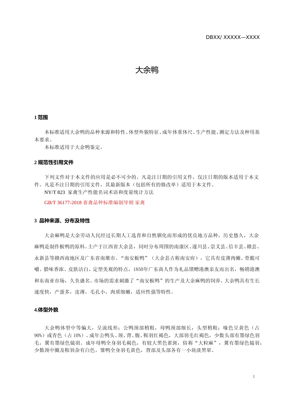 [地方标准] 15大余麻鸭_第3页