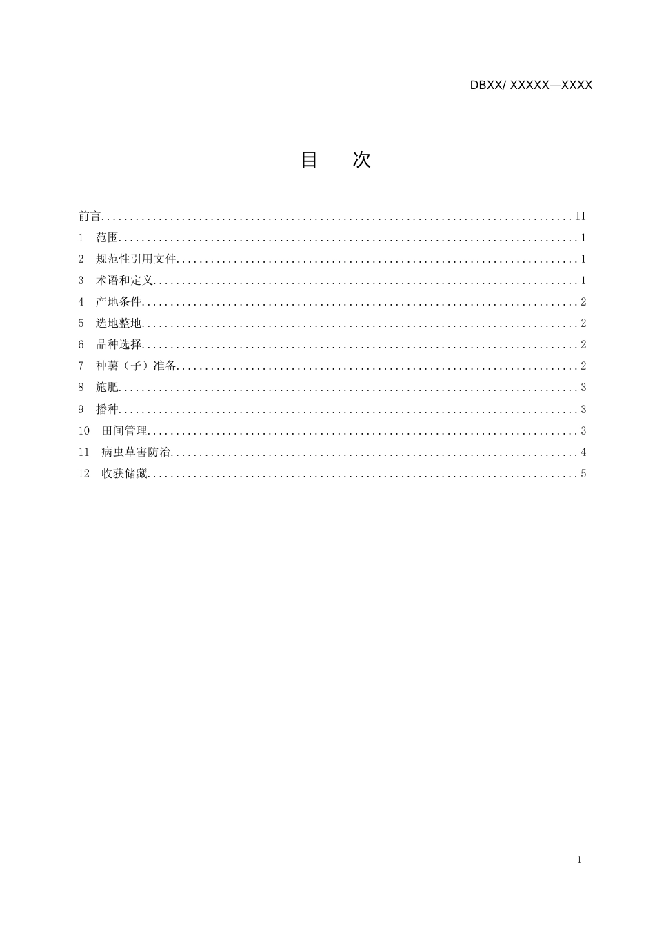 [地方标准] 《冬马铃薯－夏大豆轮作栽培技术规程》标准文本_第2页