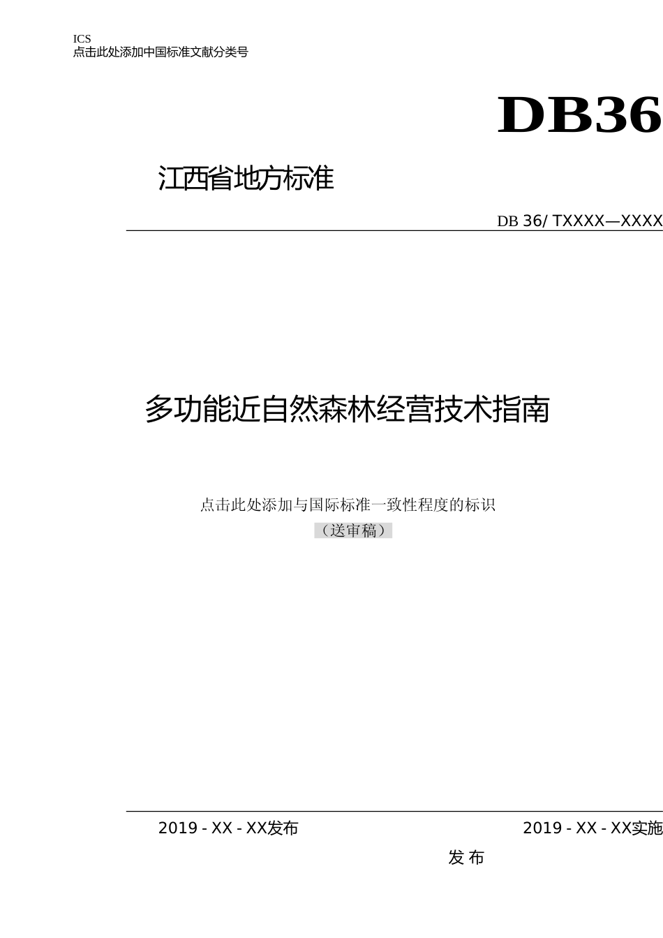 [地方标准] 多功能近自然森林经营技术指南_第1页