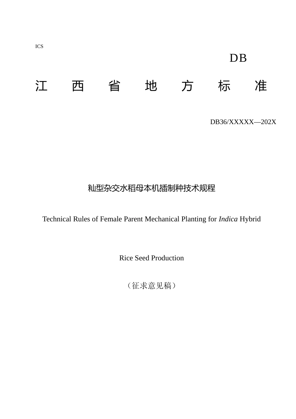 [地方标准] 籼型杂交水稻母本机插制种技术规程-标准文本（1.28）_第1页