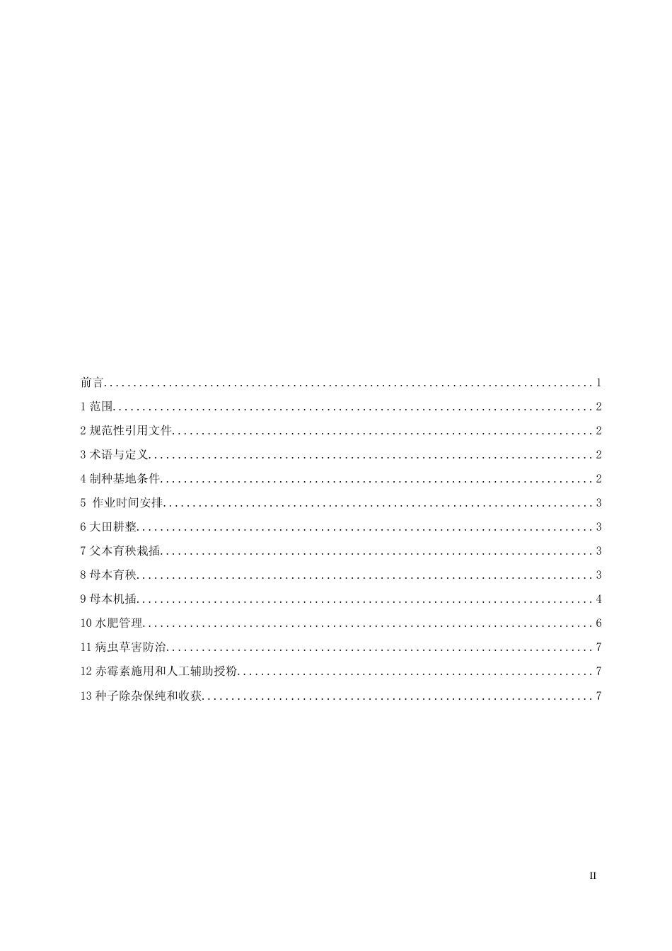 [地方标准] 籼型杂交水稻母本机插制种技术规程-标准文本（1.28）_第2页