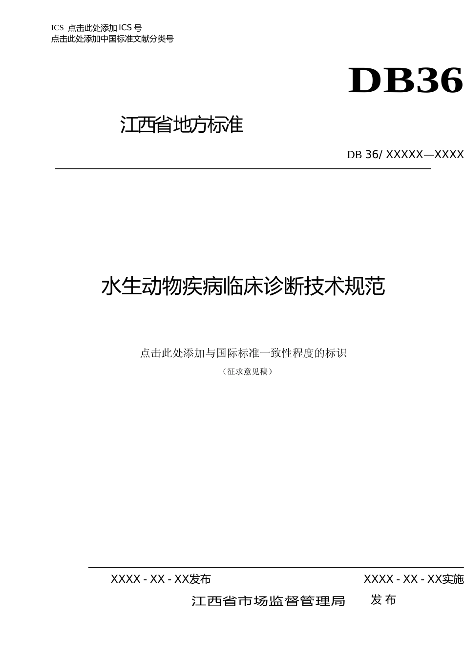 [地方标准] 水生动物疾病临床诊断技术规范(征求意见稿）_第1页