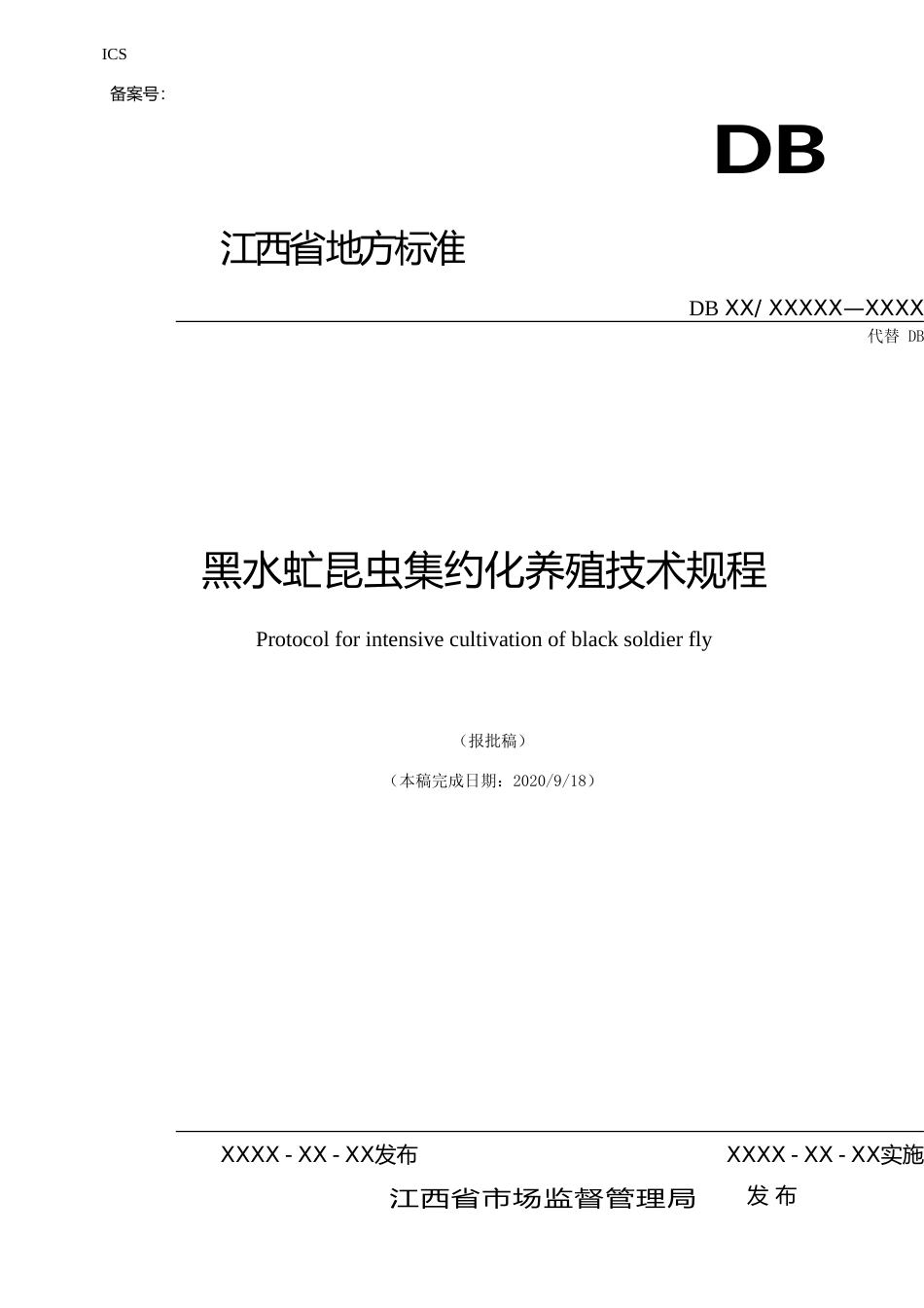 [地方标准] 黑水虻昆虫集约化养殖技术规程-标准文本_第1页