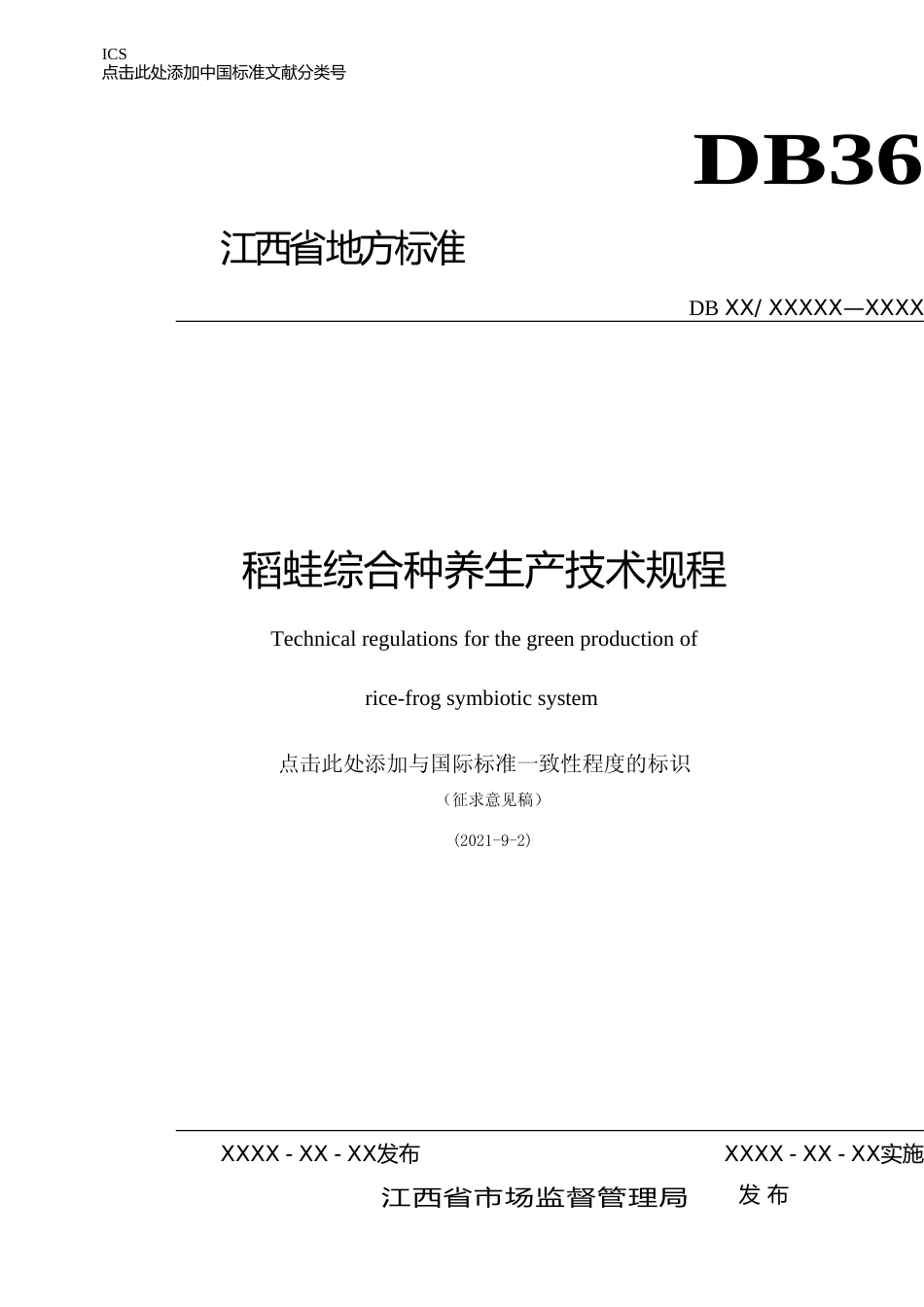 [地方标准] 稻蛙综合种养生产技术规程_第1页