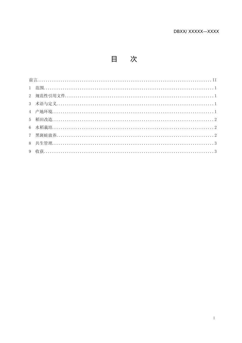 [地方标准] 稻蛙综合种养生产技术规程_第2页