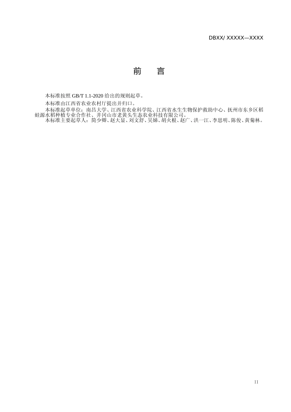 [地方标准] 稻蛙综合种养生产技术规程_第3页