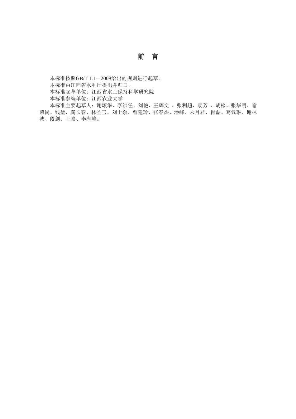 [地方标准] 小流域水土流失综合治理 水土保持工程措施设计规范_第3页