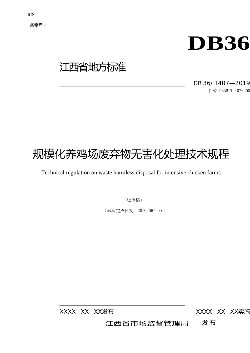 [地方标准] 规模化养鸡场废弃物无害化处理技术规程_第1页