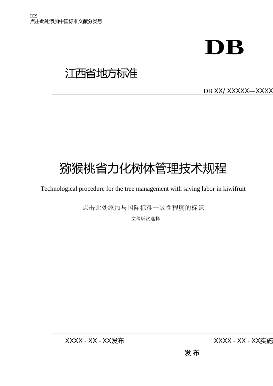 [地方标准] 猕猴桃省力化树体管理技术规程_第1页